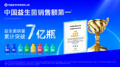 万益蓝WONDERLAB轻巧出行季成都启幕 7亿瓶销量科学